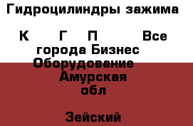 Гидроцилиндры зажима 1К341, 1Г34 0П, 1341 - Все города Бизнес » Оборудование   . Амурская обл.,Зейский р-н